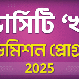 ভার্সিটি ‘খ’ & GST এডমিশন প্রোগ্রাম 2025