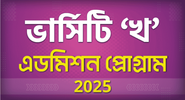 ভার্সিটি ‘খ’ & GST এডমিশন প্রোগ্রাম 2025