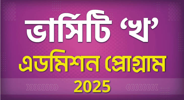 ভার্সিটি ‘খ’ & GST এডমিশন প্রোগ্রাম 2025