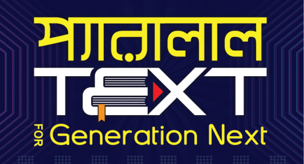 প্যারালাল Text (ষষ্ঠ-দ্বাদশ)